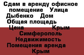 Сдам в аренду офисное помещение › Улица ­ Дыбенко › Дом ­ 62-64 › Общая площадь ­ 289 › Цена ­ 320 000 - Крым, Симферополь Недвижимость » Помещения аренда   . Крым
